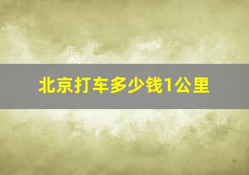 北京打车多少钱1公里