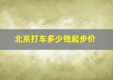 北京打车多少钱起步价