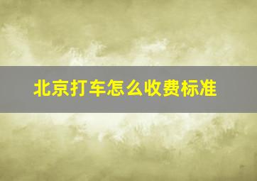 北京打车怎么收费标准