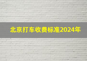 北京打车收费标准2024年