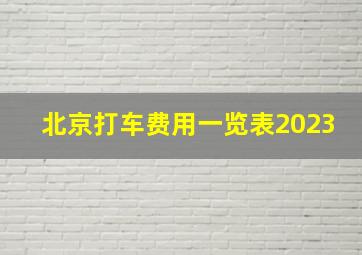 北京打车费用一览表2023