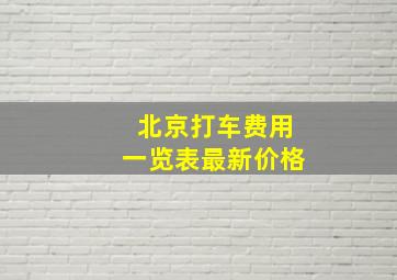 北京打车费用一览表最新价格