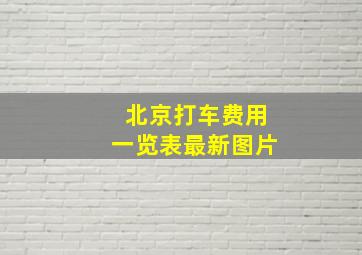 北京打车费用一览表最新图片