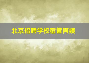 北京招聘学校宿管阿姨