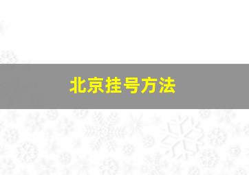 北京挂号方法