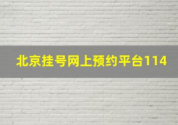 北京挂号网上预约平台114