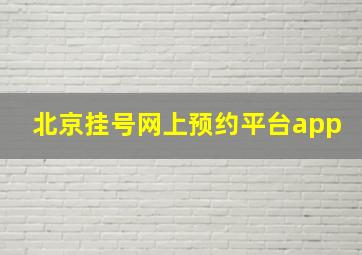 北京挂号网上预约平台app