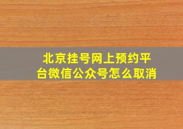 北京挂号网上预约平台微信公众号怎么取消