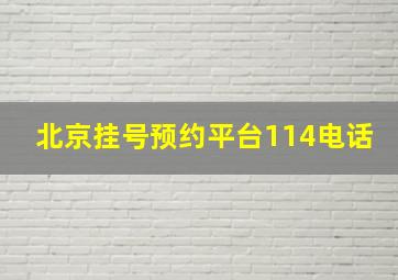 北京挂号预约平台114电话