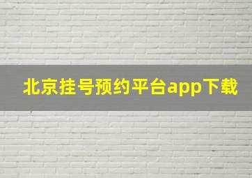 北京挂号预约平台app下载