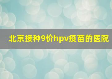 北京接种9价hpv疫苗的医院