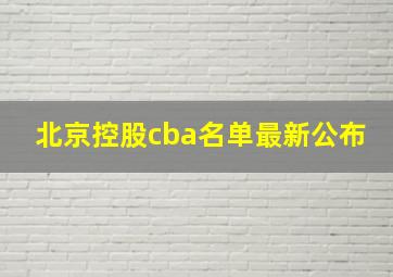 北京控股cba名单最新公布