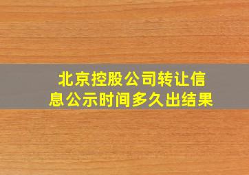 北京控股公司转让信息公示时间多久出结果