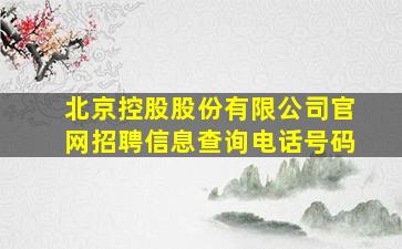 北京控股股份有限公司官网招聘信息查询电话号码