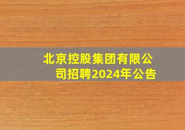 北京控股集团有限公司招聘2024年公告