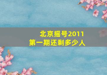 北京摇号2011第一期还剩多少人