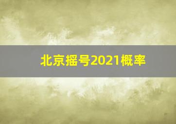 北京摇号2021概率