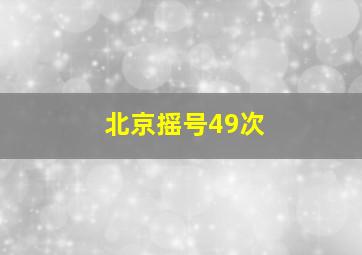 北京摇号49次