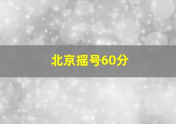 北京摇号60分