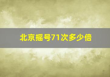 北京摇号71次多少倍