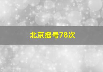 北京摇号78次