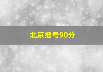 北京摇号90分