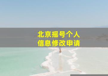 北京摇号个人信息修改申请