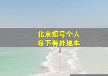 北京摇号个人名下有外地车