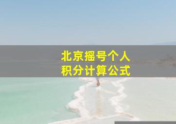 北京摇号个人积分计算公式