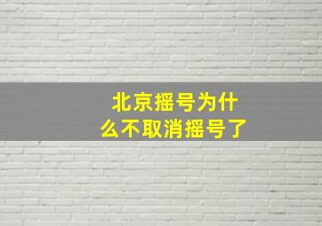 北京摇号为什么不取消摇号了