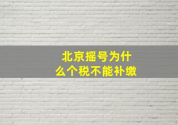 北京摇号为什么个税不能补缴