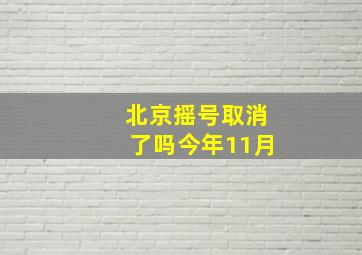 北京摇号取消了吗今年11月