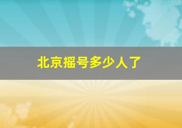 北京摇号多少人了