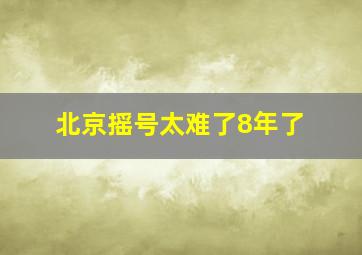 北京摇号太难了8年了