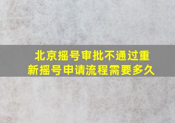 北京摇号审批不通过重新摇号申请流程需要多久