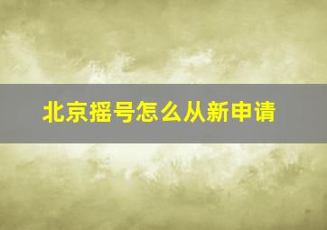 北京摇号怎么从新申请