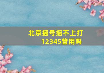 北京摇号摇不上打12345管用吗