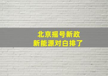 北京摇号新政新能源对白排了