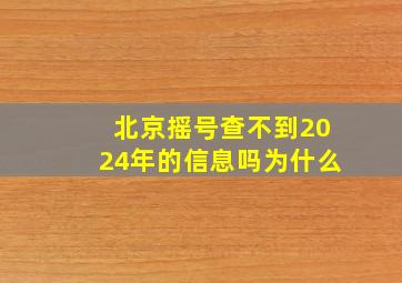 北京摇号查不到2024年的信息吗为什么