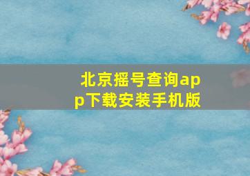 北京摇号查询app下载安装手机版