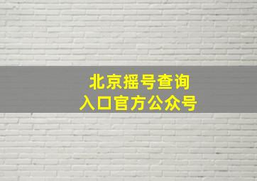 北京摇号查询入口官方公众号