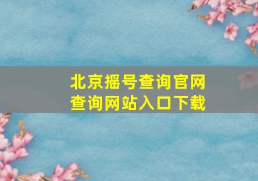 北京摇号查询官网查询网站入口下载