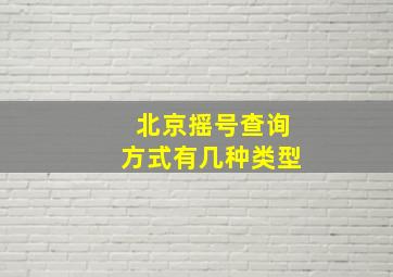 北京摇号查询方式有几种类型