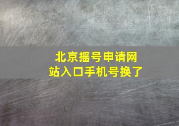 北京摇号申请网站入口手机号换了