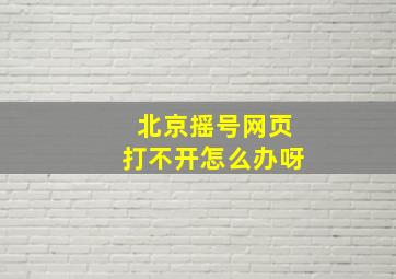 北京摇号网页打不开怎么办呀