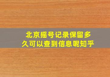 北京摇号记录保留多久可以查到信息呢知乎