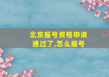 北京摇号资格申请通过了,怎么摇号