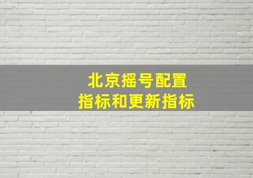 北京摇号配置指标和更新指标