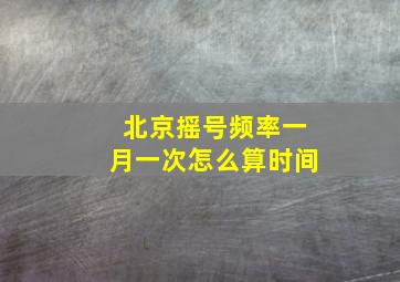 北京摇号频率一月一次怎么算时间