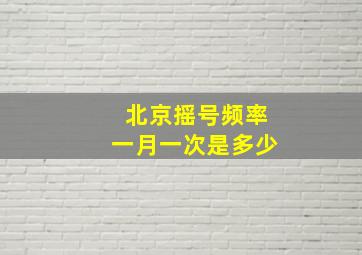 北京摇号频率一月一次是多少